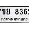 รับจัดหา ทะเบียน 8362 หมวดใหม่ 7ขย 8362 ทะเบียนมงคล ผลรวมดี 36 - P6905-7ขย