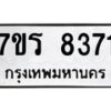 รับจัดหา ทะเบียน 8371 หมวดใหม่ 7ขร 8371 ทะเบียนมงคล ผลรวมดี 32 – M0501-7ขร