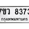 รับจัดหา ทะเบียน  8373 หมวดใหม่ 7ขว  8373 ทะเบียนมงคล ผลรวมดี 36 - N6905 – 7ขว