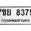 รับจัดหา ทะเบียน 8375 หมวดใหม่ 7ขย 8375 ทะเบียนมงคล ผลรวมดี 40 - P6905-7ขย
