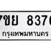 รับจัดหา ทะเบียน 8376 หมวดใหม่ 7ขย 8376 ทะเบียนมงคล ผลรวมดี 41 - P6905-7ขย