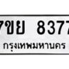 รับจัดหา ทะเบียน 8377 หมวดใหม่ 7ขย 8377 ทะเบียนมงคล ผลรวมดี 42 - P6905-7ขย