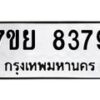 รับจัดหา ทะเบียน 8379 หมวดใหม่ 7ขย 8379 ทะเบียนมงคล ผลรวมดี 44 - P6905-7ขย
