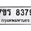 รับจัดหาทะเบียน 8379  หมวดใหม่ 7ขร 8379  ทะเบียนมงคล ผลรวมดี 40 - M0501-7ขร
