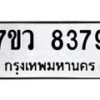 รับจัดหา ทะเบียน  8379 หมวดใหม่ 7ขว  8379 ทะเบียนมงคล ผลรวมดี 42 - N6905 – 7ขว