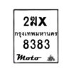 รับจองทะเบียนรถ 8383 มอเตอร์ไซค์ 2ฆx 8383 – หมวดใหม่สวยถูกใจ–B6903–2ฆx