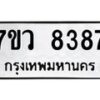 รับจัดหา ทะเบียน  8387 หมวดใหม่ 7ขว  8387 ทะเบียนมงคล ผลรวมดี 41 - N6905 – 7ขว