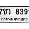 รับจัดหา ทะเบียน  8391 หมวดใหม่ 7ขว  8391 ทะเบียนมงคล ผลรวมดี 36 - N6905 – 7ขว