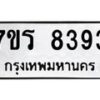 รับจัดหาทะเบียน 8393 หมวดใหม่ 7ขร 8393 ทะเบียนมงคล ผลรวมดี 36 - M0501-7ขร