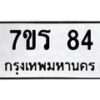 รับจัดหาทะเบียน 84 หมวดใหม่ 7ขร 84 ทะเบียนมงคล - M0401-7ขร