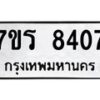 รับจัดหาทะเบียน 8407 หมวดใหม่ 7ขร 8407 ทะเบียนมงคล ผลรวมดี 32 - M0501-7ขร