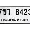 รับจัดหา ทะเบียน  8423 หมวดใหม่ 7ขว  8423 ทะเบียนมงคล ผลรวมดี 32 - N6905 – 7ขว