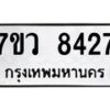 รับจัดหา ทะเบียน  8427 หมวดใหม่ 7ขว  8427 ทะเบียนมงคล ผลรวมดี 36 - N6905 – 7ขว