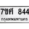 รับจัดหาทะเบียน 844 หมวดใหม่ 7ขศ 844 ทะเบียนมงคล ผลรวมดี 32 – NU0530 -7ขศ
