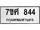รับจัดหาทะเบียน 844 หมวดใหม่ 7ขศ 844 ทะเบียนมงคล ผลรวมดี 32 – NU0530 -7ขศ