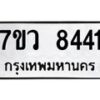 รับจัดหา ทะเบียน  8441 หมวดใหม่ 7ขว  8441 ทะเบียนมงคล ผลรวมดี 32 - N6905 – 7ขว
