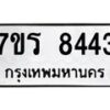รับจัดหาทะเบียน 8443 หมวดใหม่ 7ขร 8443  ทะเบียนมงคล ผลรวมดี 32 - M0501-7ขร