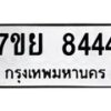 รับจัดหา ทะเบียน 8444 หมวดใหม่ 7ขย 8444 ทะเบียนมงคล