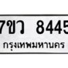 รับจัดหา ทะเบียน  8445 หมวดใหม่ 7ขว  8445 ทะเบียนมงคล ผลรวมดี 36 - N6905 – 7ขว