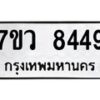รับจัดหา ทะเบียน  8450 หมวดใหม่ 7ขว  8450 ทะเบียนมงคล ผลรวมดี 32 - N6905 – 7ขว