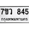 รับจัดหาทะเบียน 845 หมวดใหม่ 7ขว 845 ทะเบียนมงคล ผลรวมดี 32 - M0501-7ขว