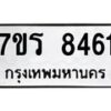 รับจัดหาทะเบียน 8461 หมวดใหม่ 7ขร 8461 ทะเบียนมงคล ผลรวมดี 32 - M0501-7ขร