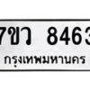 รับจัดหา ทะเบียน  8463 หมวดใหม่ 7ขว  8463 ทะเบียนมงคล ผลรวมดี 36 - N6905 – 7ขว