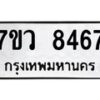 รับจัดหา ทะเบียน  8467 หมวดใหม่ 7ขว  8467 ทะเบียนมงคล ผลรวมดี 40 - N6905 – 7ขว