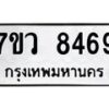 รับจัดหา ทะเบียน  8469 หมวดใหม่ 7ขว  8469 ทะเบียนมงคล ผลรวมดี 42 - N6905 – 7ขว