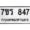 รับจัดหาทะเบียน 847 หมวดใหม่ 7ขร 847 ทะเบียนมงคล ผลรวมดี 32 - M0501-7ขร