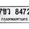 รับจัดหา ทะเบียน  8472 หมวดใหม่ 7ขว  8472 ทะเบียนมงคล ผลรวมดี 36 - N6905 – 7ขว