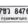 รับจัดหา ทะเบียน  8476 หมวดใหม่ 7ขว  8476 ทะเบียนมงคล ผลรวมดี 40 - N6905 – 7ขว
