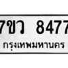 รับจัดหา ทะเบียน  8477 หมวดใหม่ 7ขว  8477 ทะเบียนมงคล ผลรวมดี 41 - N6905 – 7ขว