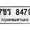 รับจัดหาทะเบียน 8479 หมวดใหม่ 7ขร 8479 ทะเบียนมงคล ผลรวมดี 41 - M0501-7ขร