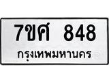 รับจัดหาทะเบียน 848 หมวดใหม่ 7ขศ 848 ทะเบียนมงคล ผลรวมดี 36 – NU0530 -7ขศ