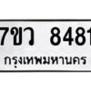 รับจัดหา ทะเบียน  8481 หมวดใหม่ 7ขว  8481 ทะเบียนมงคล ผลรวมดี 41 - N6905 – 7ขว