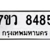 รับจัดหา ทะเบียน  8485 หมวดใหม่ 7ขว  8485 ทะเบียนมงคล ผลรวมดี 40 - N6905 – 7ขว