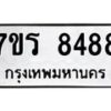 รับจัดหาทะเบียน 8488 หมวดใหม่ 7ขร 8488 ทะเบียนมงคล ผลรวมดี 41 - M0501-7ขร