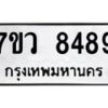 รับจัดหา ทะเบียน  8489 หมวดใหม่ 7ขว  8489 ทะเบียนมงคล ผลรวมดี 44 - N6905 – 7ขว