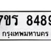 รับจัดหาทะเบียน 8489 หมวดใหม่ 7ขร 8489 ทะเบียนมงคล ผลรวมดี 42 - M0501-7ขร