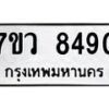 รับจัดหา ทะเบียน  8490  หมวดใหม่ 7ขว  8490 ทะเบียนมงคล ผลรวมดี 36 - N6905 – 7ขว