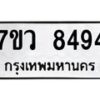 รับจัดหา ทะเบียน  8494  หมวดใหม่ 7ขว  8494  ทะเบียนมงคล ผลรวมดี 40 - N6905 – 7ขว