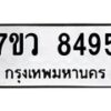 รับจัดหา ทะเบียน  8495  หมวดใหม่ 7ขว  8495  ทะเบียนมงคล ผลรวมดี 41 - N6905 – 7ขว