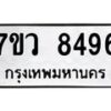 รับจัดหา ทะเบียน  8496  หมวดใหม่ 7ขว  8496  ทะเบียนมงคล ผลรวมดี 42 - N6905 – 7ขว