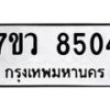 รับจัดหา ทะเบียน  8504  หมวดใหม่ 7ขว  8504  ทะเบียนมงคล ผลรวมดี 32 - N6905 – 7ขว