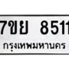 รับจัดหา ทะเบียน 8511 หมวดใหม่ 7ขย 8511 ทะเบียนมงคล ผลรวมดี 32 - P6905-7ขย