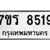 รับจัดหาทะเบียน 8519 หมวดใหม่ 7ขร 8519 ทะเบียนมงคล ผลรวมดี 36 - M0501-7ขร