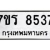 รับจัดหาทะเบียน 8537 หมวดใหม่ 7ขร 8537 ทะเบียนมงคล ผลรวมดี 36 - M0501-7ขร
