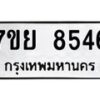 รับจัดหา ทะเบียน 8546 หมวดใหม่ 7ขย 8546 ทะเบียนมงคล ผลรวมดี 40 - P6905-7ขย
