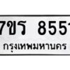 รับจัดหาทะเบียน 8551 หมวดใหม่ 7ขร 8551 ทะเบียนมงคล ผลรวมดี 32 - M0501-7ขร